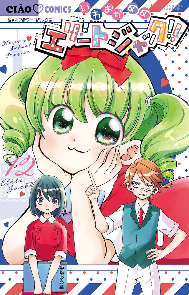 Shueisha Margaret C - 【3千円以上送料無料】エリートジャック!! 12／いわおかめめ