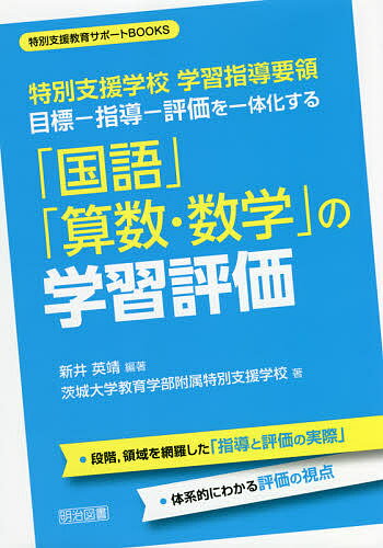 目標-指導-評価を一体化する「国語」「算数・数学」の学習評価 特別支援学校学習指導要領/新井英靖/茨城大学教育学部附属特別支援学校【3000円以上送料無料】