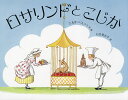 ロサリンドとこじか/エルサ・ベスコフ/石井登志子【3000円以上送料無料】