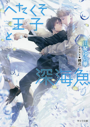 Tokuma Am Chara Library - 【3千円以上送料無料】へたくそ王子と深海魚／川琴ゆい華
