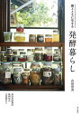 発酵暮らし 菌とともに生きる/山田奈美【3000円以上送料無料】