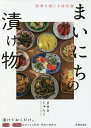 まいにちの漬け物 四季を感じる保存食/ませきじゅんこ/レシピ【3000円以上送料無料】