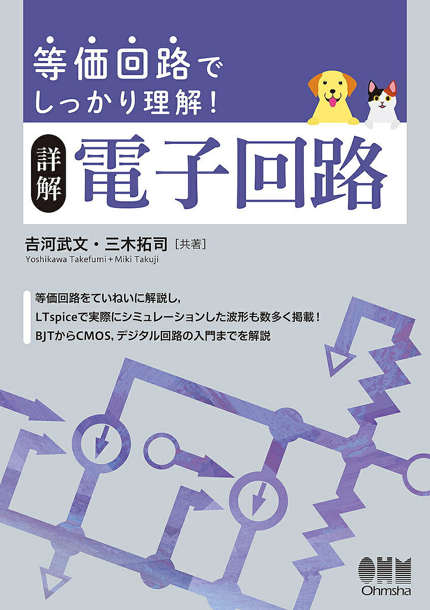 詳解電子回路 等価回路でしっかり理解!／吉河武文／三木拓司【3000円以上送料無料】