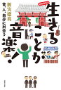 新実徳英の生きることが音楽! 音、人、自分に出会う/新実徳英【3000円以上送料無料】