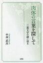 肉体の言葉を探して 三島文学の謎に迫る/中西武良【3000円以上送料無料】