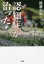 認知症が治った/那須正治【3000円以上送料無料】