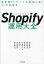 Shopify運用大全 最先端ECサイトを成功に導く81の活用法／河野貴伸／南茂理恵／井澤孝宏【3000円以上送料無料】