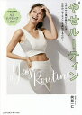 やせルーティン モデルや女優が続けている毎日の“ルーティン”を真似するだけ!/阿部一仁【3000円以上送料無料】