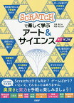 SCRATCHで楽しく学ぶアート&サイエンス／石原淳也／阿部和広【3000円以上送料無料】