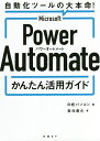 著者岩元直久(著) 日経パソコン(編)出版社日経BP発売日2021年08月ISBN9784296109937ページ数224Pキーワードまいくろそふとぱわーおーとめーとかんたんかつようが マイクロソフトパワーオートメートカンタンカツヨウガ いわもと なおひさ につけい／ イワモト ナオヒサ ニツケイ／9784296109937内容紹介●自動化ツールの大本命！「Power Automate」の完全ガイド●無料の「デスクトップ」版からWebの「クラウドフロー」まで徹底解説！●面倒なことは全部“ロボット”にやらせよう！「Power Automate」はマイクロソフトが提供する自動化ツールです。「RPA（Robotic Process Automation）」と呼ばれるパソコン操作の自動化から、各種クラウドサービスと連携したWebアプリの自動化まで、ビジネスにおける一連の作業を“ロボット”のように自動処理してくれます。特に注目されているのは、Windows 10ユーザーが無料で使えるようになった「Power Automate Desktop」。パソコン操作を簡単に自動化できるRPAツールです。これを使えば、VBAを使わなくてもExcelデータの入力や転記、ファイル保存などを自動化できます。エクスプローラーを操作してファイルをバックアップしたり、Webブラウザーを開いてフォームの必要項目に自動入力したりと、パソコン上のさまざまな処理をボタン1つでこなせるようになります。さらに、GmailやGoogleカレンダー、DropboxやOneDriveなどのクラウドと連携して、各種Webサービスの操作を自動化できるのも「Power Automate」の真骨頂。「Googleカレンダーに予定を追加したら、その日時と内容をメールで自動送信」といったWeb連携も、簡単に実現できます。これには「Power Automate Desktop」だけでなく、クラウド版の「Power Automate」（クラウドフロー）の活用が不可欠です。本書では、このクラウド版の「Power Automate」についても、基本から解説しています。＜本書で解説している自動化の例＞・Excelの名簿データから、1人ずつ名前や所属などをWebフォームに入力・Excelの交通費精算書に記入した駅名を、Webで自動検索して運賃を取得・メールの件名をチェックして、条件に合えば添付ファイルを自動保存・Googleカレンダーに予定を追加したら、その日時と内容をメールで自動送信・天気予報サイトから東京の気温を1時間おきに取得し、Excelに保存・パソコン内の重要なファイルを、指定した場所に定期的にバックアップ ほかこうしたさまざまな自動化処理を、難しいプログラミング言語を使わずに、「ノーコード」（No Code、コードを記述する必要がないこと）で実現できるのが、「Power Automate」の魅力です。そのハードルの低さは、あらゆる企業や個人の業務効率アップに役立つことでしょう。その入り口として、本書が参考になれば幸いです。※本データはこの商品が発売された時点の情報です。目次第1章 自動化ツールPower Automateとは（面倒な業務を自動化すれば効率と正確さがアップする/難解な言語でのプログラミング不要 誰でも簡単に自動化を実現できる ほか）/第2章 Power Automate Desktopの基本（Power Automate Desktopでパソコンを操作する/「コンソール」で実行と管理 「フローデザイナー」で作成と編集 ほか）/第3章 Power Automate Desktopの実践活用例（選択したフォルダー内のファイル名を連番にする/選択したフォルダー内のPDFを1つのファイルに結合する ほか）/第4章 クラウド版のPower Automateを使う（クラウド版のPower Automateは各種Webサービスと連携/クラウド版の画面構成を確認 自動化のテンプレートも豊富 ほか）/第5章 クラウド版Power Automateの実践活用例（毎日同じ時刻にリマインドメールを送信/メールの件名を自動で判別 添付ファイルを振り分けて保存 ほか）