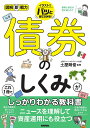 債券のしくみがこれ1冊でしっかりわかる教科書/土屋剛俊【3000円以上送料無料】