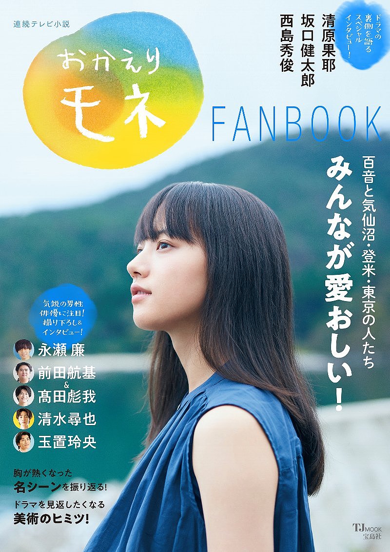 ＜6/25 全品20倍 要エントリー＞おかえりモネFANBOOK 連続テレビ小説