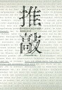 推敲/トーマス・ベルンハルト/飯島雄太郎【3000円以上送料無料】