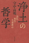 浄土の哲学 念仏・衆生・大慈悲心／守中高明【3000円以上送料無料】