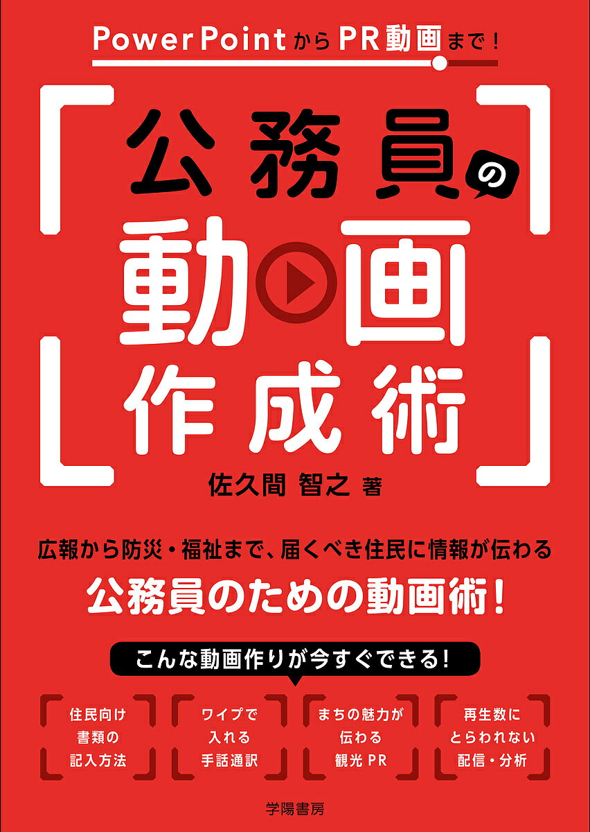 PowerPointからPR動画まで 公務員の動画作成術／佐久間智之【3000円以上送料無料】