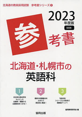 【3千円以上送料無料】’23 北海道・札幌市の英語科参考書／協同教育研究会