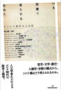 いま言葉で息をするために ウイルス時代の人文知/西山雄二/カトリーヌ・マラブー/西山雄二【3000円以上送料無料】