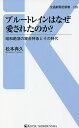 ブルートレインはなぜ愛されたのか? 昭和絶頂の寝台特急とその時代／松本典久