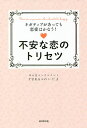 不安な恋のトリセツ ネガティブがあっても恋愛はかなう! You are a person who should be happy.／YUKA＆れいたま【3000円以上送料無料】