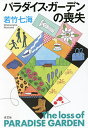パラダイス・ガーデンの喪失/若竹七海【3000円以上送料無料】