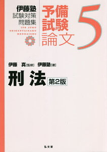 伊藤塾試験対策問題集:予備試験論文 5/伊藤真/伊藤塾【3000円以上送料無料】