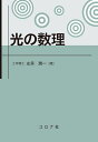 光の数理/左貝潤一【3000円以上送料無料】
