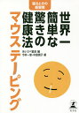 世界一簡単な驚きの健康法マウステーピング 寝るときの新習慣/今井一彰/中島潤子/あいうべ協会【3000円以上送料無料】