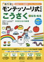 モンテッソーリ式ドリルこうさく 日常生活の練習 2 3・4・5・6歳/松浦公紀【3000円以上送料無料】