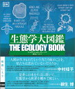 生態学大図鑑/ジュリア・シュローダー/鷲谷いづみ【3000円以上送料無料】