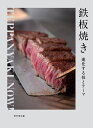 鉄板焼き 進化する技とテーマ/柴田書店/レシピ【3000円以上送料無料】