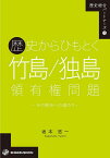 歴史からひもとく竹島/独島領有権問題 その解決への道のり／坂本悠一【3000円以上送料無料】