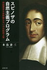 スピノザの自然主義プログラム 自由意志も目的論もない力の形而上学／木島泰三【3000円以上送料無料】