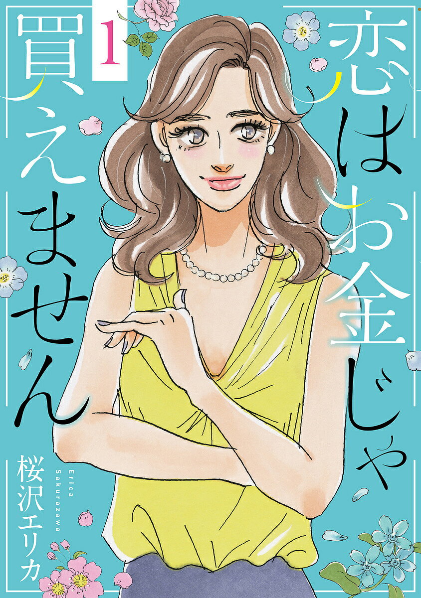 Love Max Comics - 【3千円以上送料無料】恋はお金じゃ買えません 1／桜沢エリカ