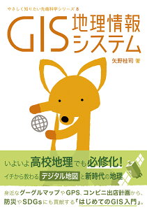 GIS 地理情報システム／矢野桂司【3000円以上送料無料】