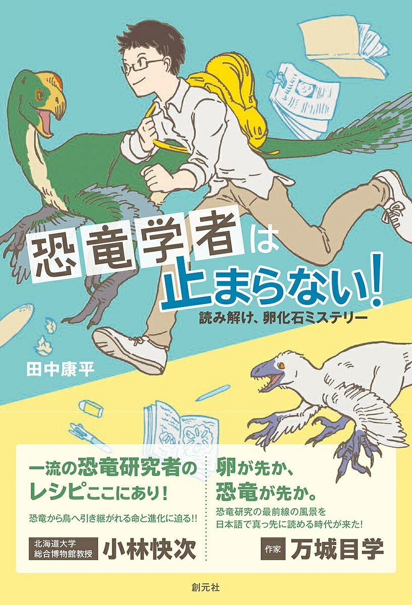 恐竜学者は止まらない! 読み解け、卵化石ミステリー/田中康平【3000円以上送料無料】