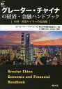 グレーター・チャイナの経済・金融ハンドブック 中国・香港ビジネスの最前線/EYグレーター・チャイナ/EY新日本有限責任監査法人/江海峰【3000円以上送料無料】