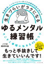生きづらいがラクになるゆるメンタル練習帳 発達障害、うつサバイバーのバク@精神科医が明かす そこそこ幸福に生きる40のコツ/バク@精神科医【3000円以上送料無...