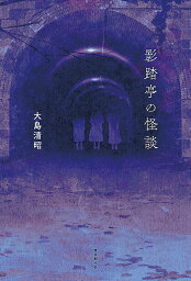 影踏亭の怪談／大島清昭【3000円以上送料無料】