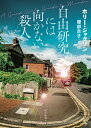 自由研究には向かない殺人／ホリー ジャクソン／服部京子【3000円以上送料無料】