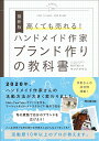 高くても売れる!ハンドメイド作家ブランド作りの教科書/マツドアケミ【3000円以上送料無料】