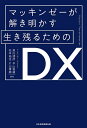 マッキンゼーが解き明かす生き残るためのDX/黒川通彦/平山智晴/松本拓也【3000円以上送料無料】