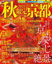 秋限定の京都 2021/旅行【3000円以上送料無料】