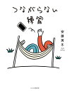 つながらない練習/安藤美冬【3000円以上送料無料】