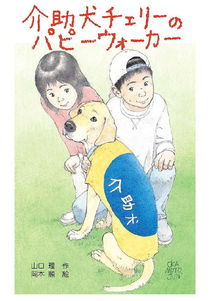 ※商品画像はイメージや仮デザインが含まれている場合があります。帯の有無など実際と異なる場合があります。著者山口理(作) 岡本順(絵)出版社文研出版発売日2021年08月ISBN9784580824553ページ数118Pキーワードかいじよけんちえりーのぱぴーうおーかーぶんけんぶつ カイジヨケンチエリーノパピーウオーカーブンケンブツ やまぐち さとし おかもと じ ヤマグチ サトシ オカモト ジ9784580824553内容紹介小学四年生の風太は介助犬に興味をもち、介助犬となる予定の子犬を一定期間預かるパピーウォーカーになりたいと家族に言います。しかし風太は何でも途中でやめてしまう性格。迎えた子犬チェリーと日々を過ごしながら、風太も少しずつ成長していきます。※本データはこの商品が発売された時点の情報です。