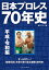 日本プロレス70年史 平成・令和編／週刊プロレス【3000円以上送料無料】