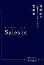 Sales is 科学的に「成果をコントロールする」営業術／今井晶也【3000円以上送料無料】