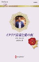 イタリア富豪と愛の虹/マヤ・ブレイク/山本みと【3000円以上送料無料】