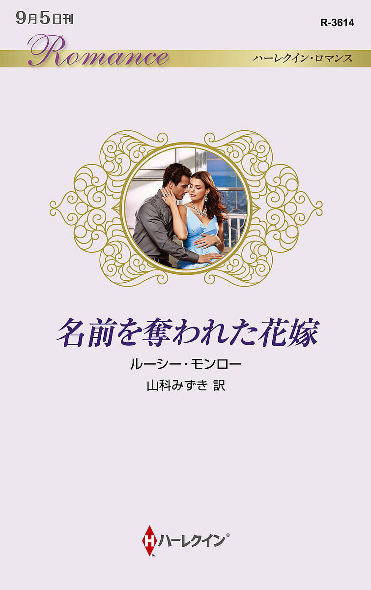 名前を奪われた花嫁／ルーシー・モンロー／山科みずき【3000円以上送料無料】