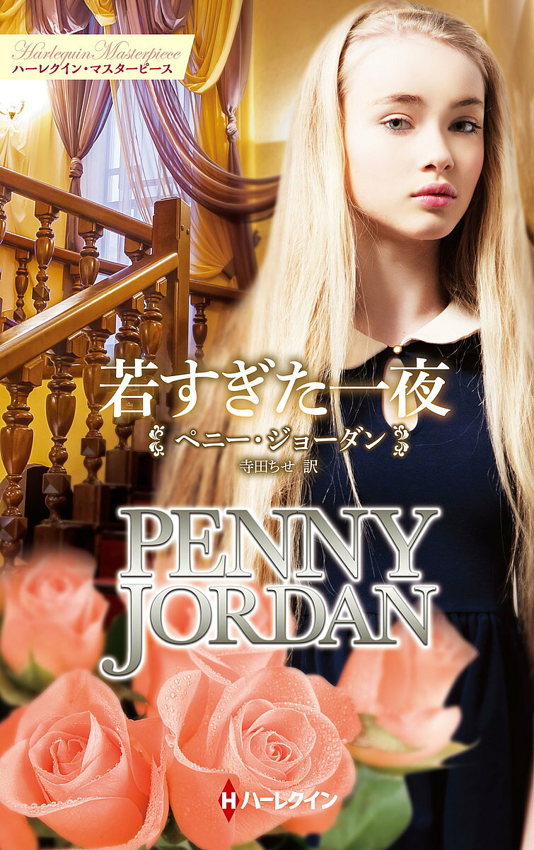【3千円以上送料無料】若すぎた一夜／ペニー・ジョーダン／寺田ちせ