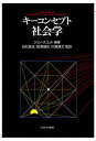 キーコンセプト社会学/ジョン・スコット/白石真生/栃澤健史【3000円以上送料無料】